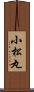 小松丸 Scroll