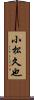 小松久也 Scroll