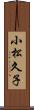 小松久子 Scroll