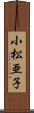 小松亜子 Scroll