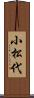 小松代 Scroll