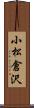 小松倉沢 Scroll