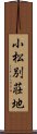 小松別荘地 Scroll