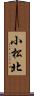 小松北 Scroll