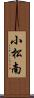 小松南 Scroll