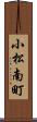 小松南町 Scroll