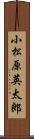 小松原英太郎 Scroll