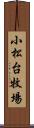 小松台牧場 Scroll