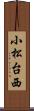 小松台西 Scroll