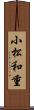 小松和重 Scroll