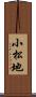 小松地 Scroll
