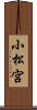 小松宮 Scroll