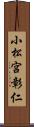 小松宮彰仁 Scroll