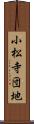小松寺団地 Scroll