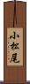 小松尾 Scroll