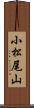 小松尾山 Scroll
