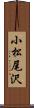 小松尾沢 Scroll