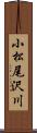 小松尾沢川 Scroll