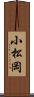 小松岡 Scroll