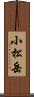 小松岳 Scroll