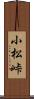 小松峠 Scroll