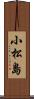 小松島 Scroll