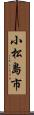 小松島市 Scroll
