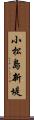 小松島新堤 Scroll