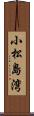 小松島湾 Scroll