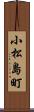 小松島町 Scroll