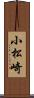 小松崎 Scroll
