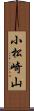 小松崎山 Scroll