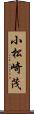 小松崎茂 Scroll