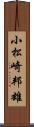 小松崎邦雄 Scroll