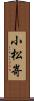 小松嵜 Scroll