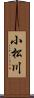 小松川 Scroll