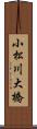 小松川大橋 Scroll