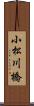 小松川橋 Scroll