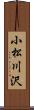 小松川沢 Scroll