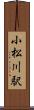 小松川駅 Scroll