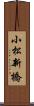 小松新橋 Scroll