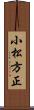 小松方正 Scroll