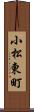 小松東町 Scroll