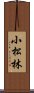 小松林 Scroll