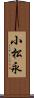 小松永 Scroll