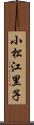 小松江里子 Scroll