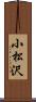 小松沢 Scroll