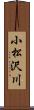 小松沢川 Scroll