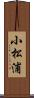 小松浦 Scroll