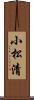 小松清 Scroll